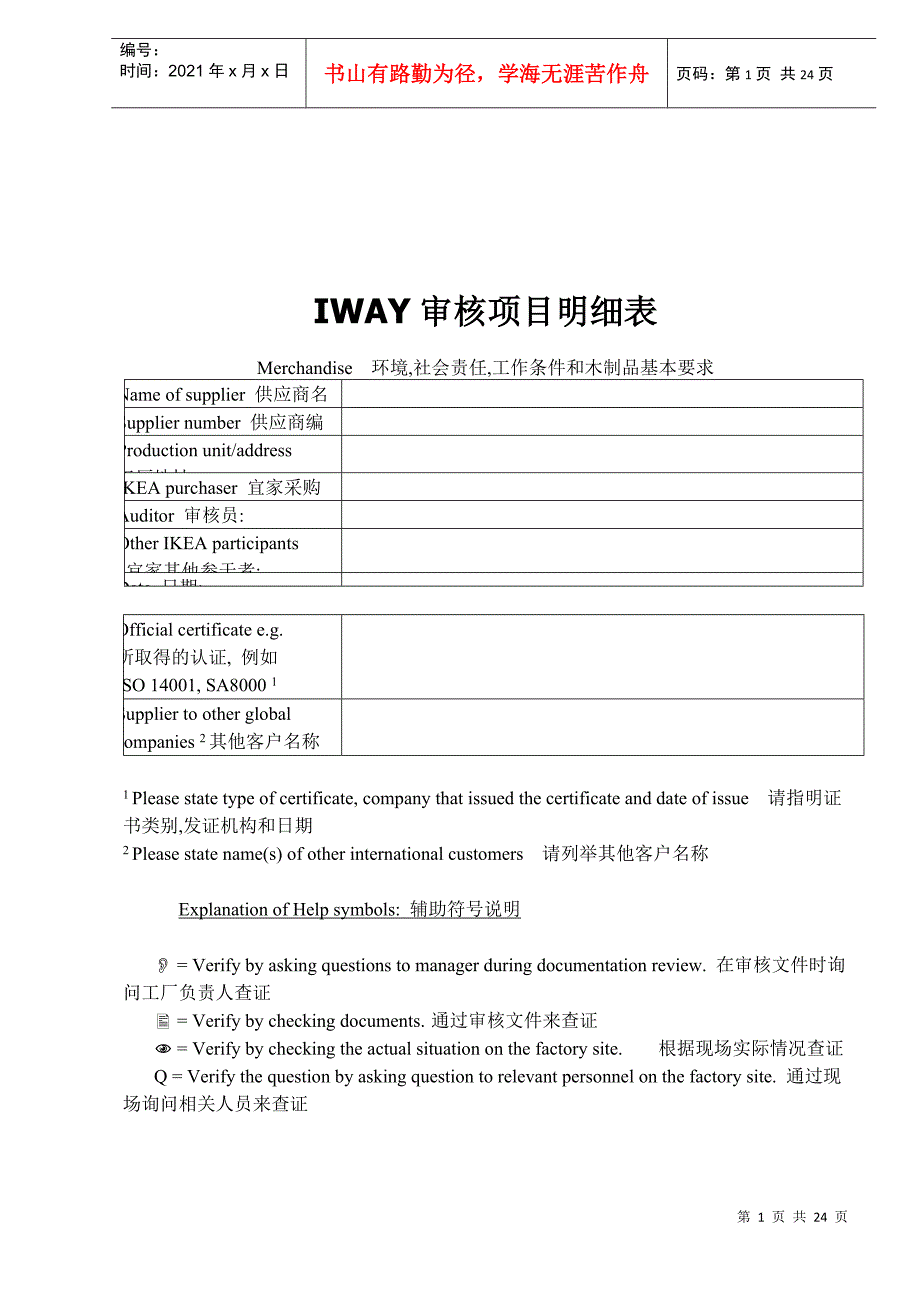 IWAY审核项目明细表(doc 24)_第1页