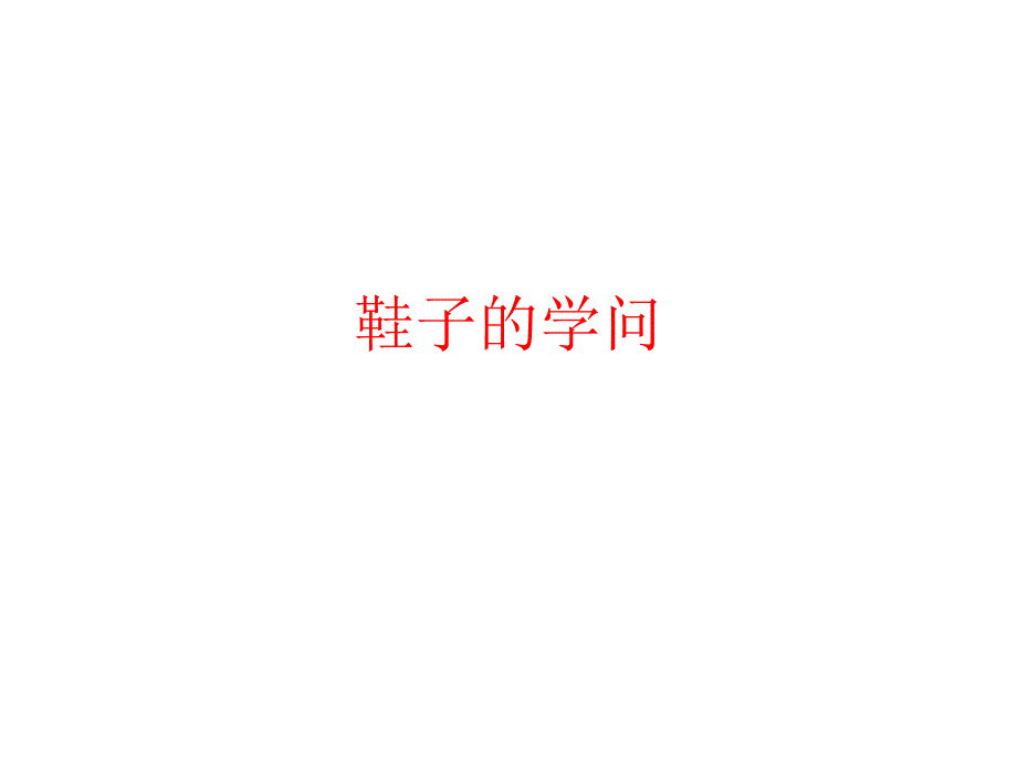 鞋子的学问课件_第1页