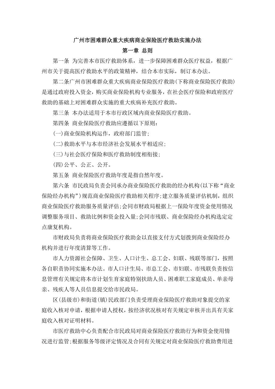 困难群众重大疾病商业保险医疗救助实施办法_第1页