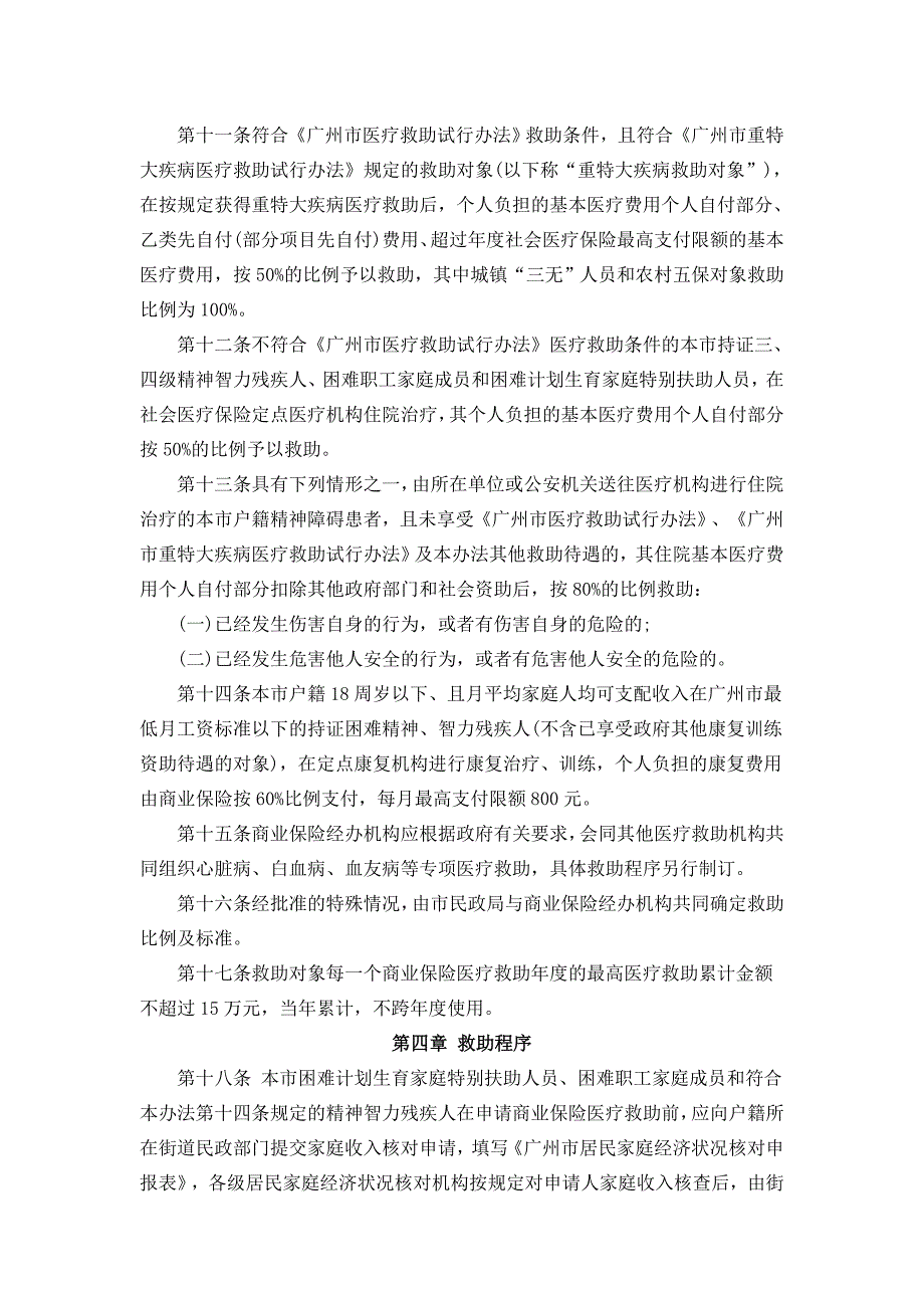 困难群众重大疾病商业保险医疗救助实施办法_第4页