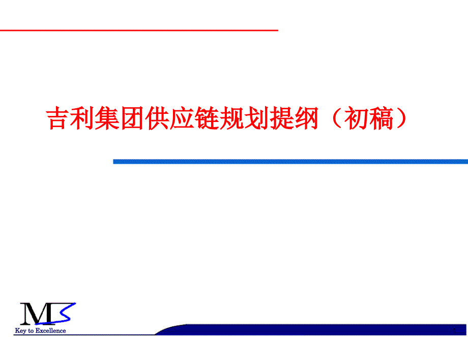 吉利集团供应链规划提纲(M3+20071030+-1)（深度荟萃）_第1页