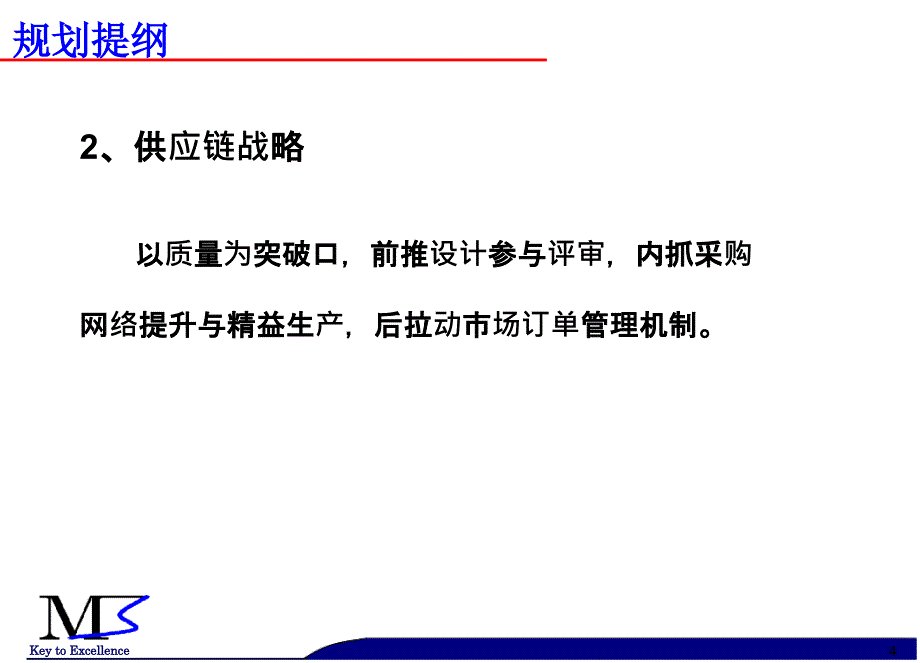 吉利集团供应链规划提纲(M3+20071030+-1)（深度荟萃）_第4页