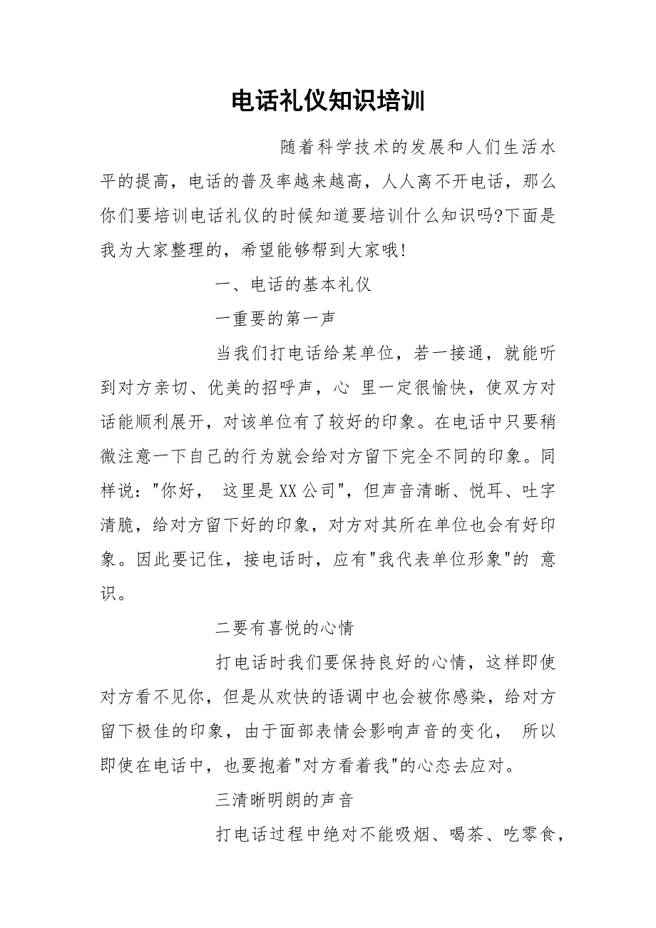 电话礼仪知识培训.docx_第1页