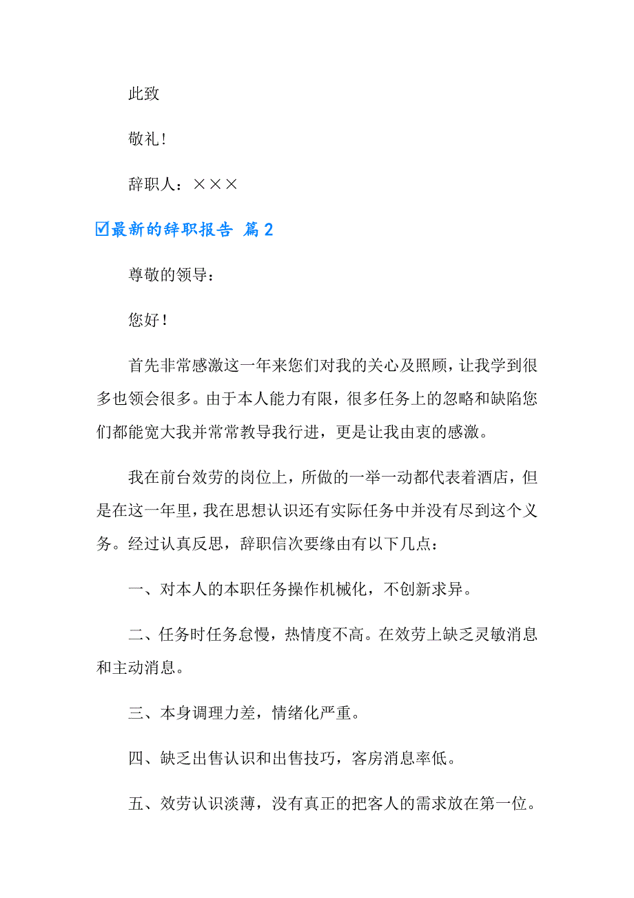 最新的辞职报告模板合集八篇_第3页