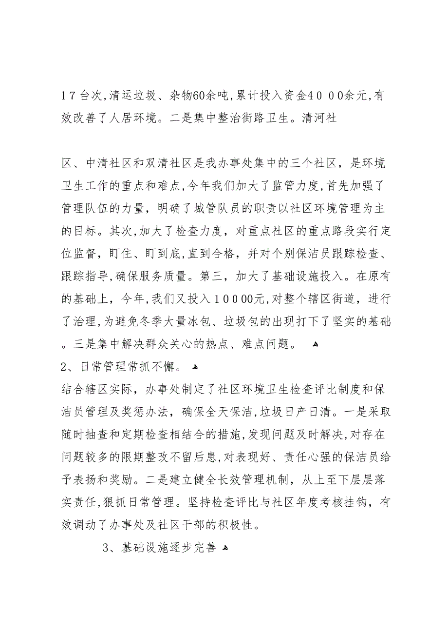 清河街道办事处爱国卫生工作总结_第2页