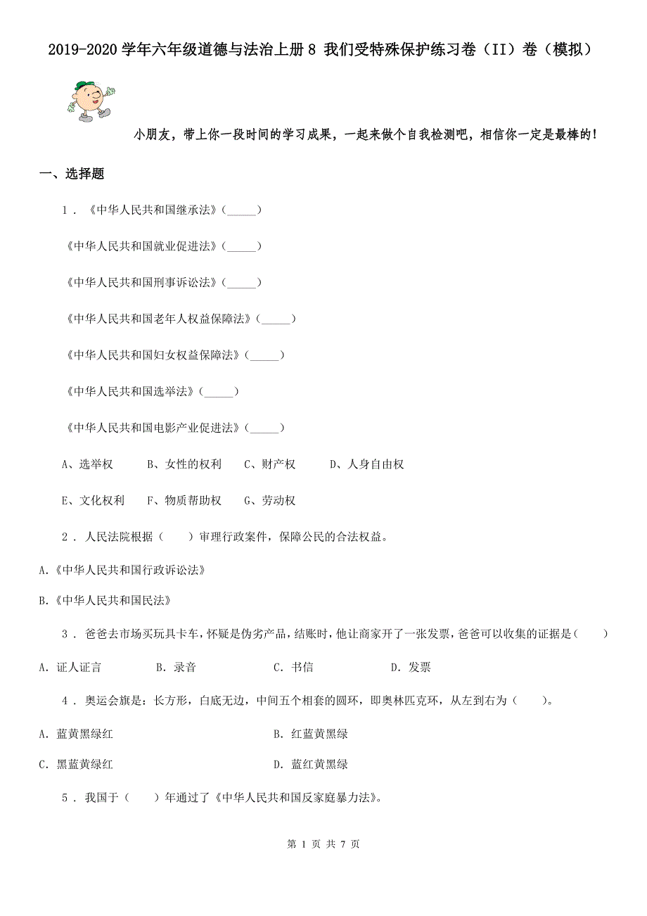 2019-2020学年六年级道德与法治上册8 我们受特殊保护练习卷（II）卷（模拟）_第1页