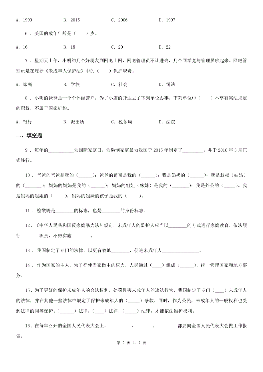 2019-2020学年六年级道德与法治上册8 我们受特殊保护练习卷（II）卷（模拟）_第2页