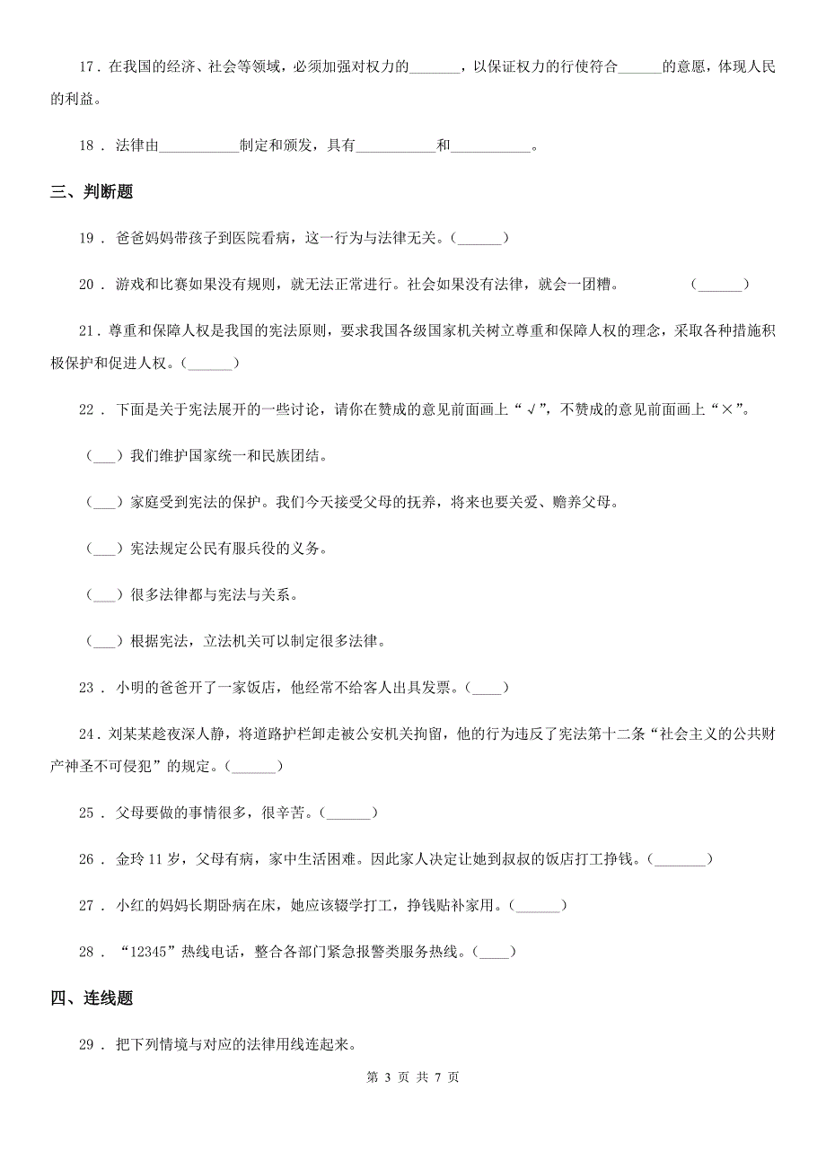 2019-2020学年六年级道德与法治上册8 我们受特殊保护练习卷（II）卷（模拟）_第3页