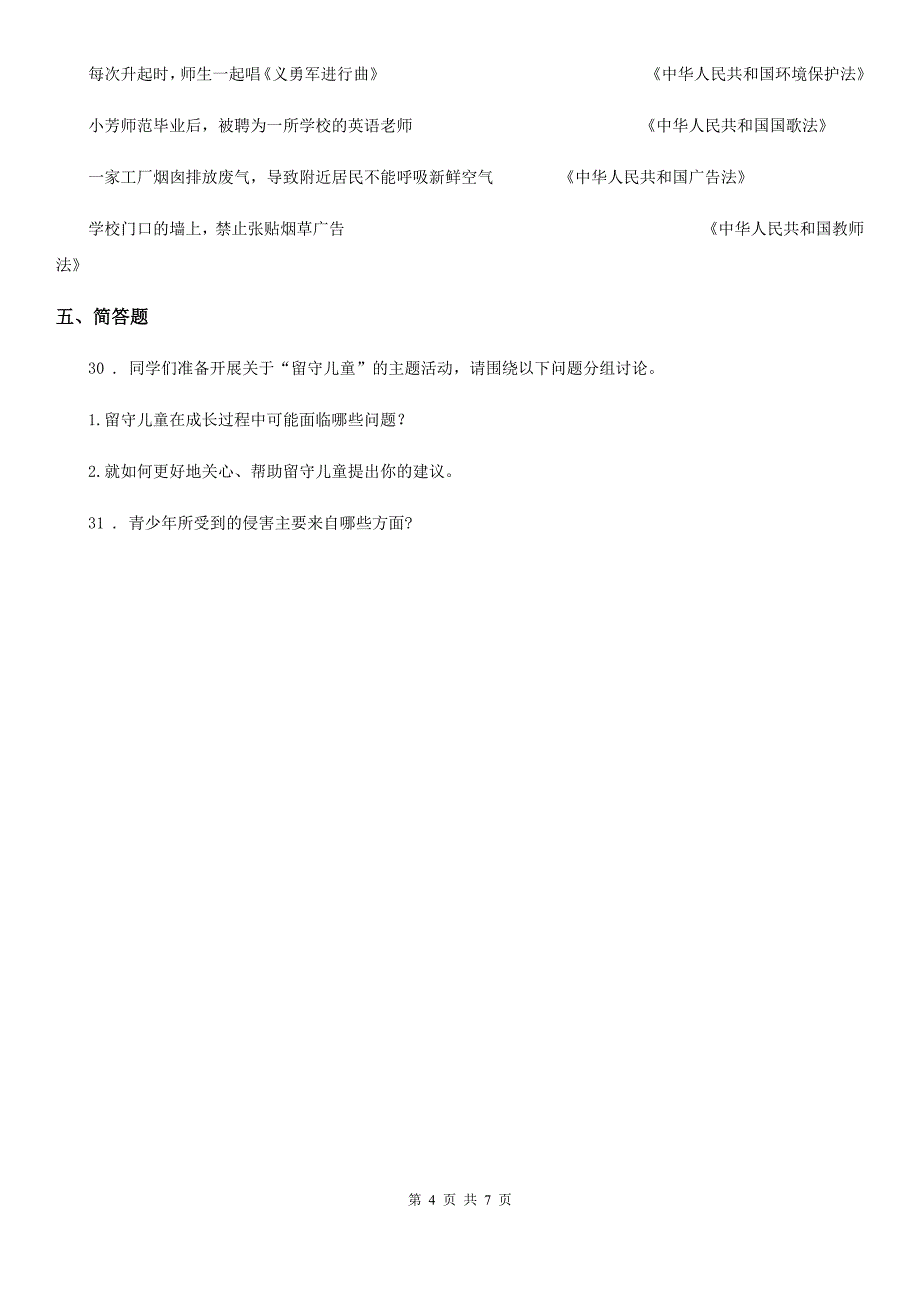 2019-2020学年六年级道德与法治上册8 我们受特殊保护练习卷（II）卷（模拟）_第4页