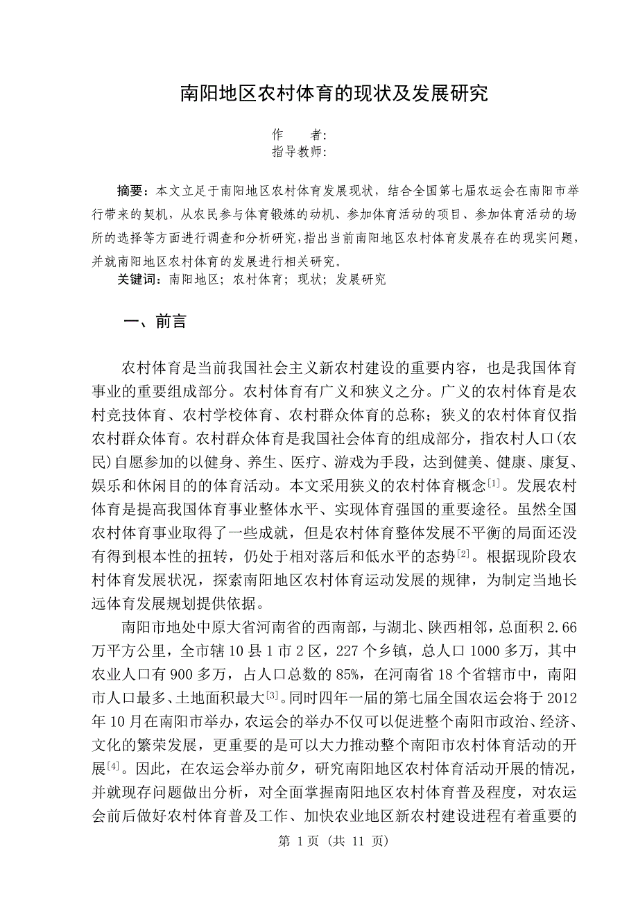 毕业设计（论文）-南阳地区农村体育的现状及发展研究_第1页