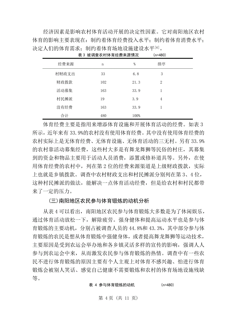 毕业设计（论文）-南阳地区农村体育的现状及发展研究_第4页