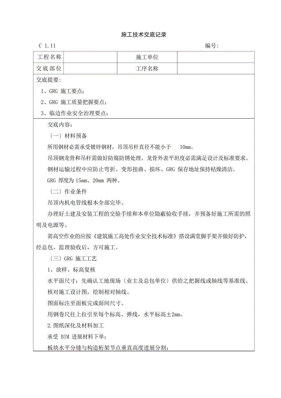 GRG吊顶施工技术交底_第1页