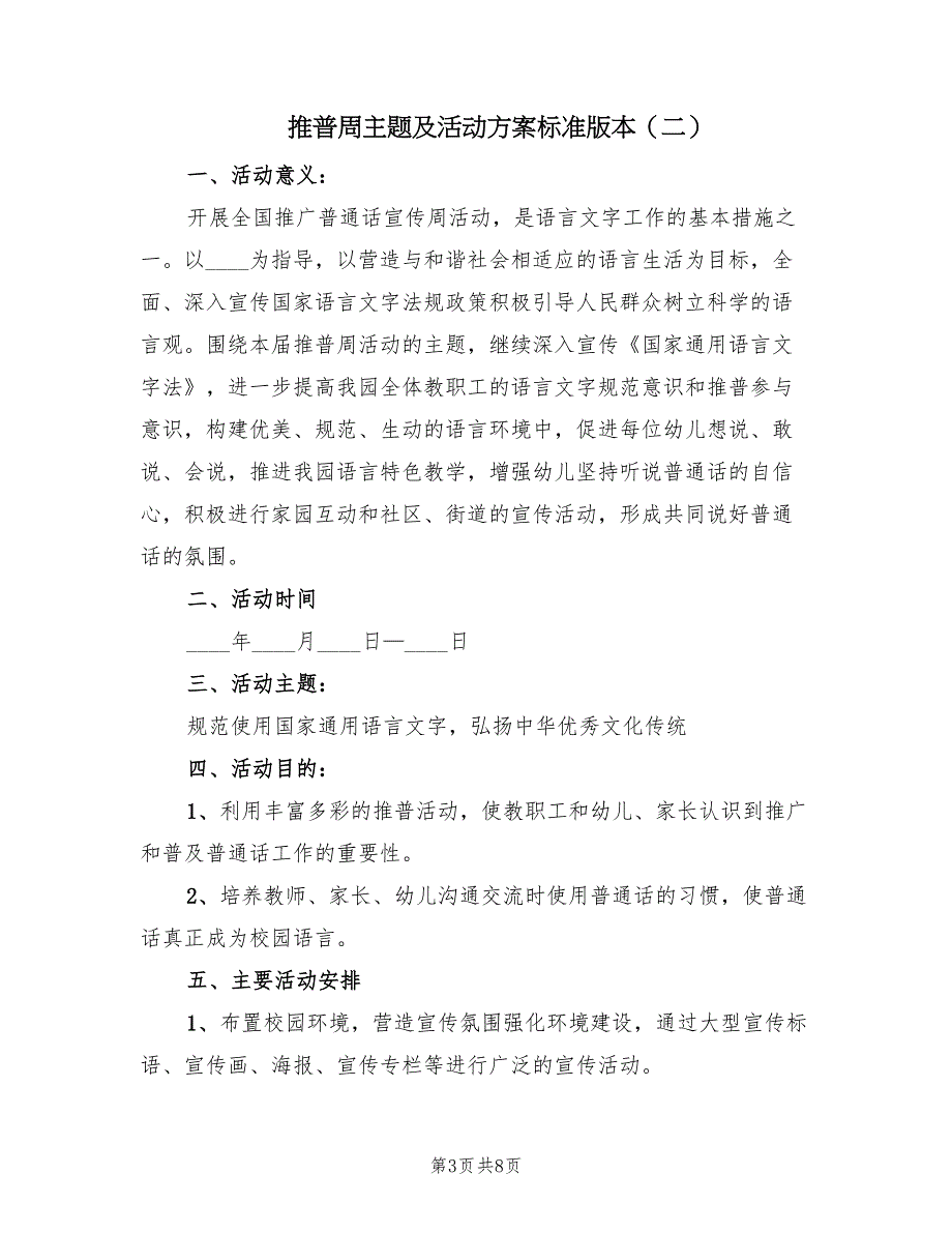 推普周主题及活动方案标准版本（四篇）.doc_第3页