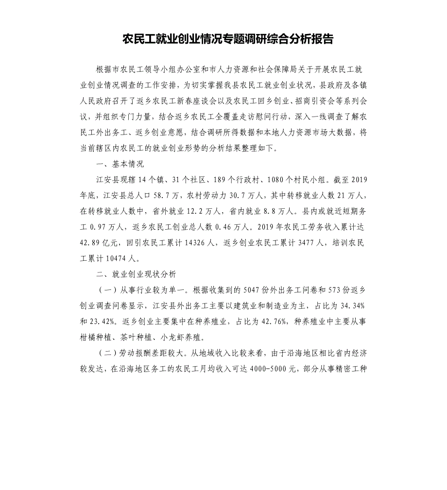 农民工就业创业情况专题调研综合分析报告_第1页