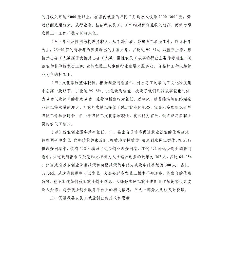 农民工就业创业情况专题调研综合分析报告_第2页