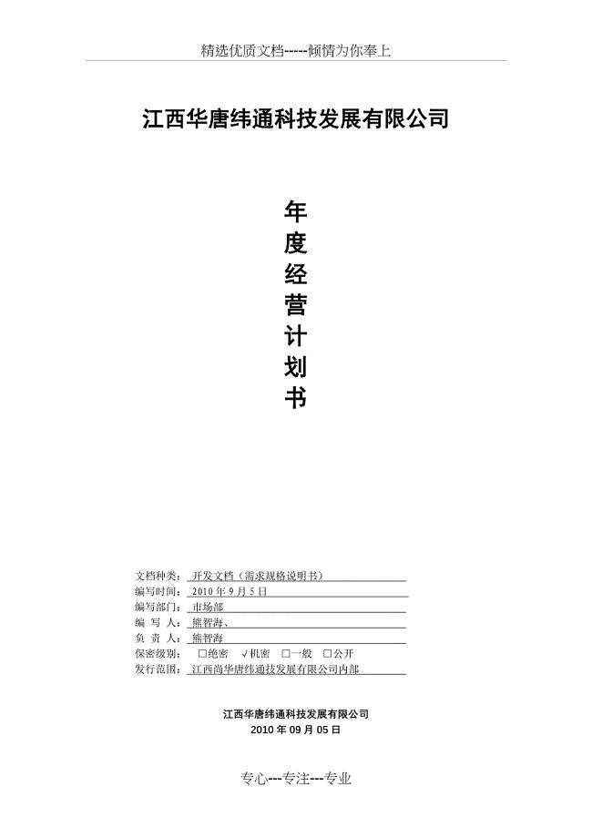华唐纬通2011年度经营计划书
