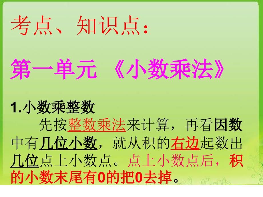 人教版五年级数学上册考点、知识点归纳及复习方法复习课程_第2页