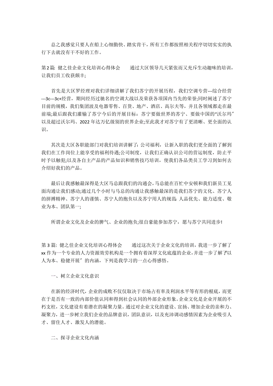 健之佳企业文化培训心得体会范文(精选11篇)_第2页