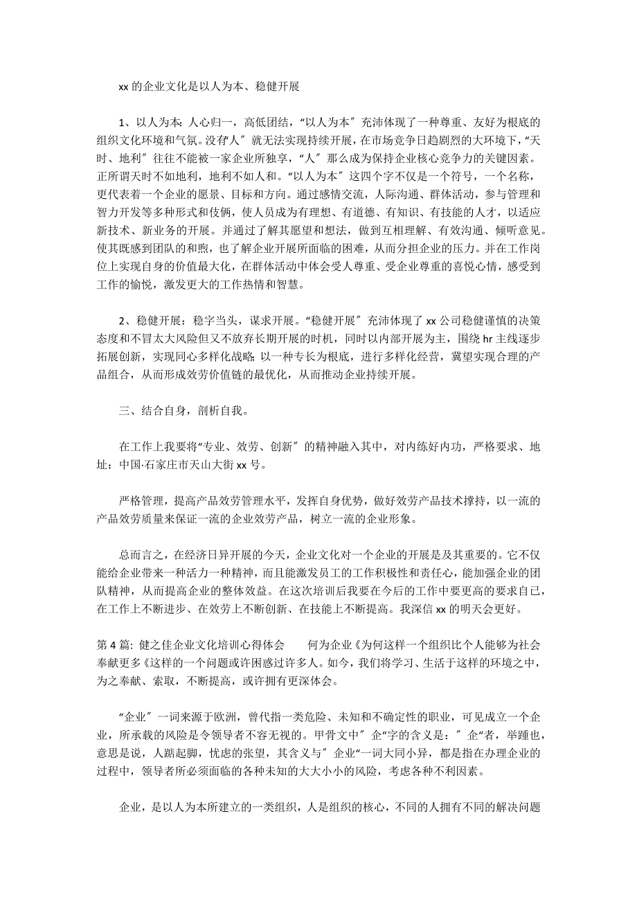 健之佳企业文化培训心得体会范文(精选11篇)_第3页