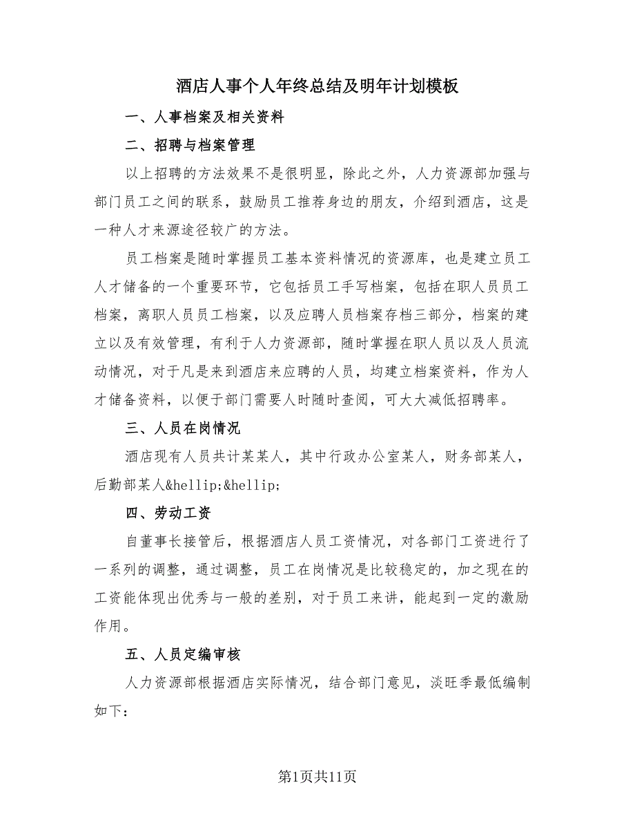 酒店人事个人年终总结及明年计划模板（3篇）.doc_第1页