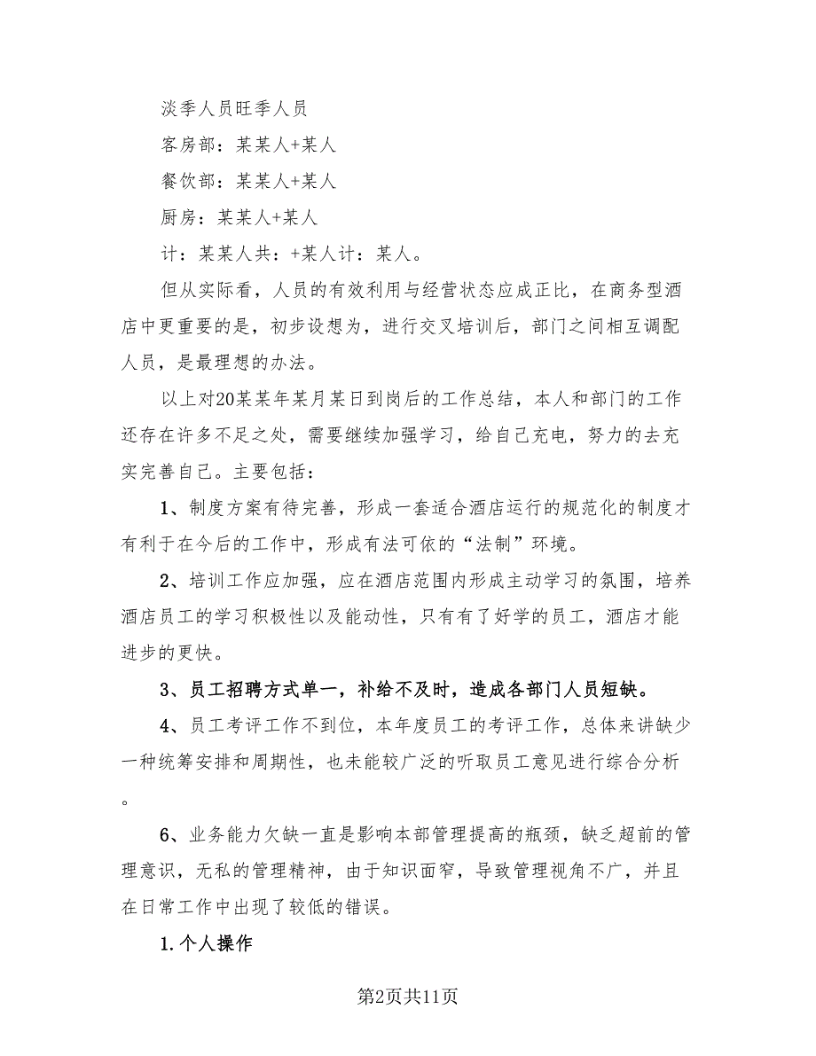 酒店人事个人年终总结及明年计划模板（3篇）.doc_第2页