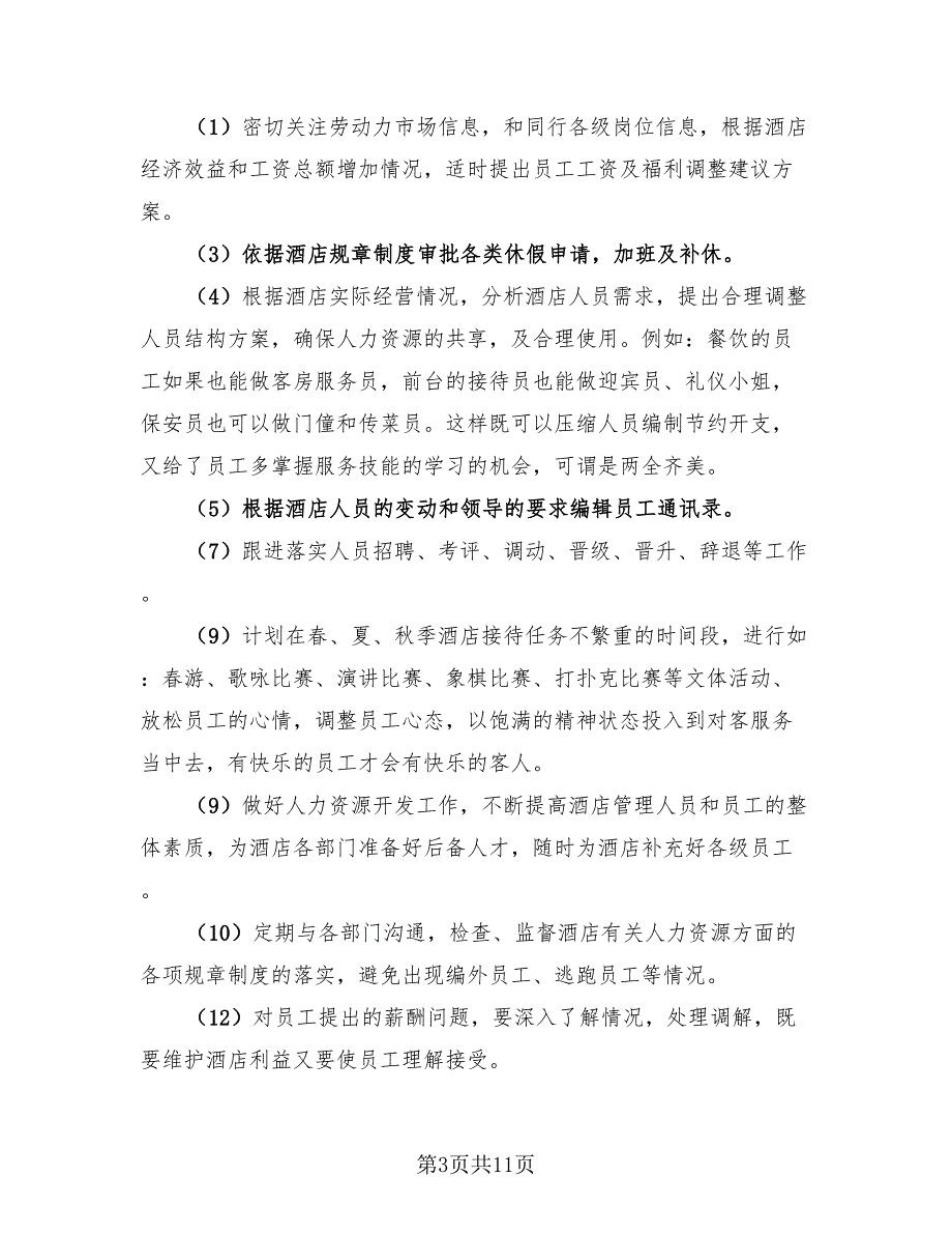 酒店人事个人年终总结及明年计划模板（3篇）.doc_第3页