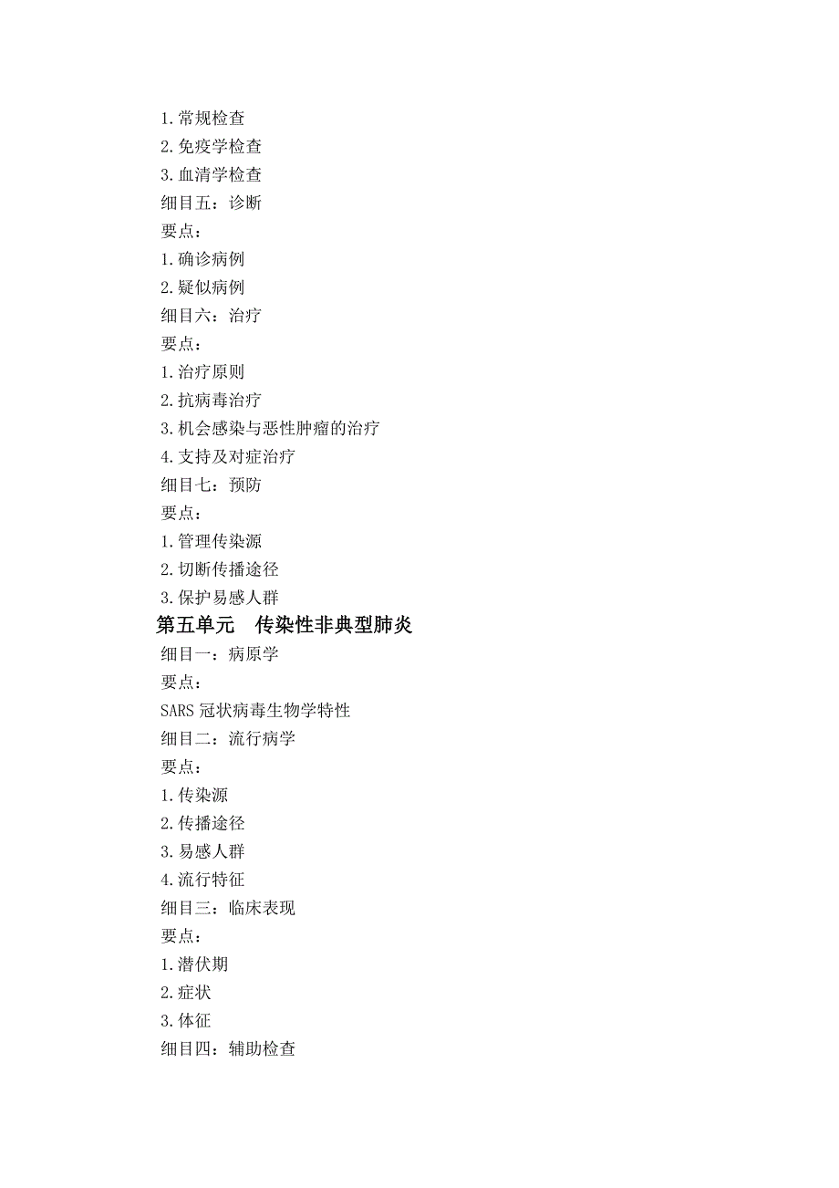 XXXX年中西医助理医师《传染病学》考试大纲_第4页