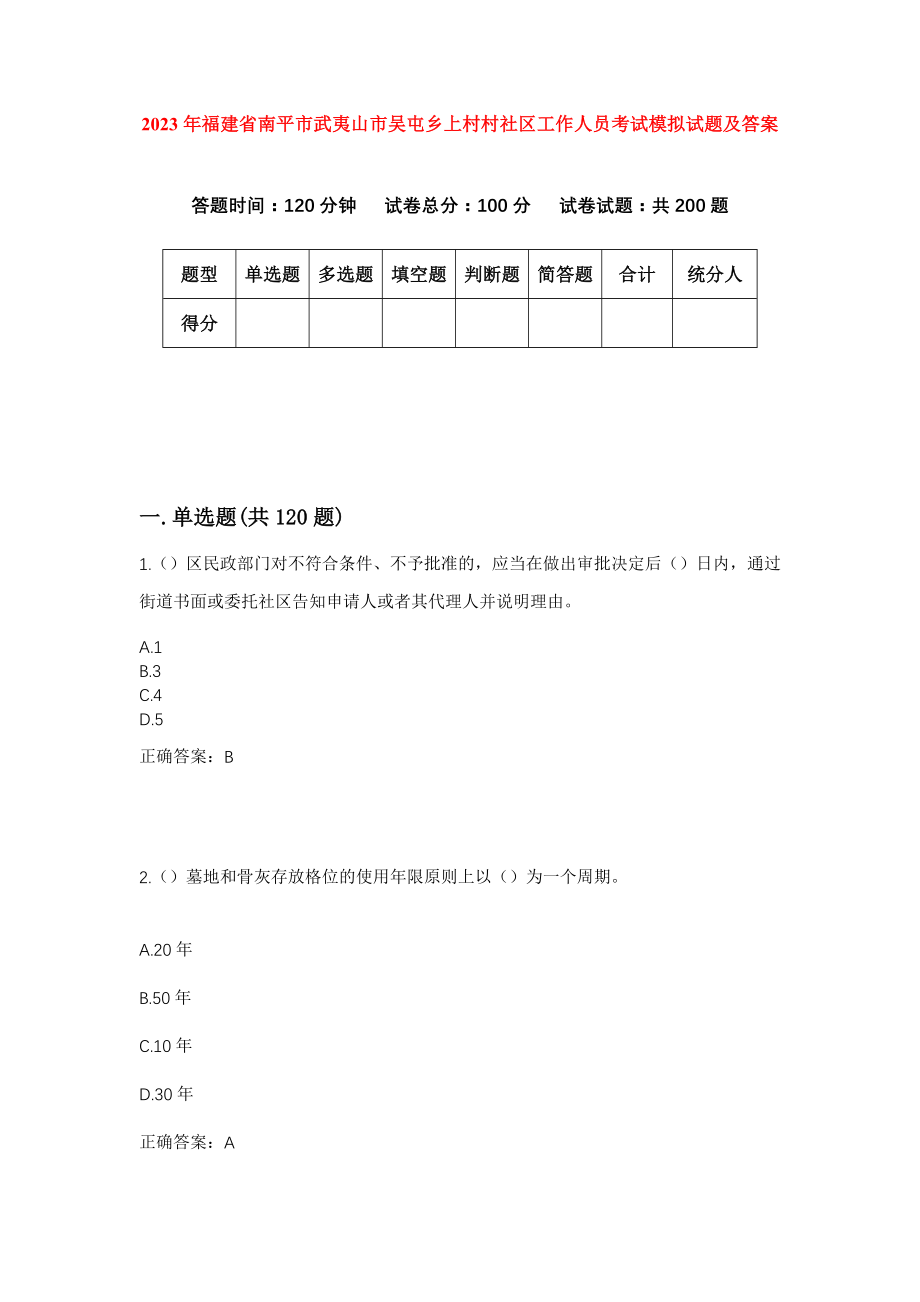 2023年福建省南平市武夷山市吴屯乡上村村社区工作人员考试模拟试题及答案_第1页