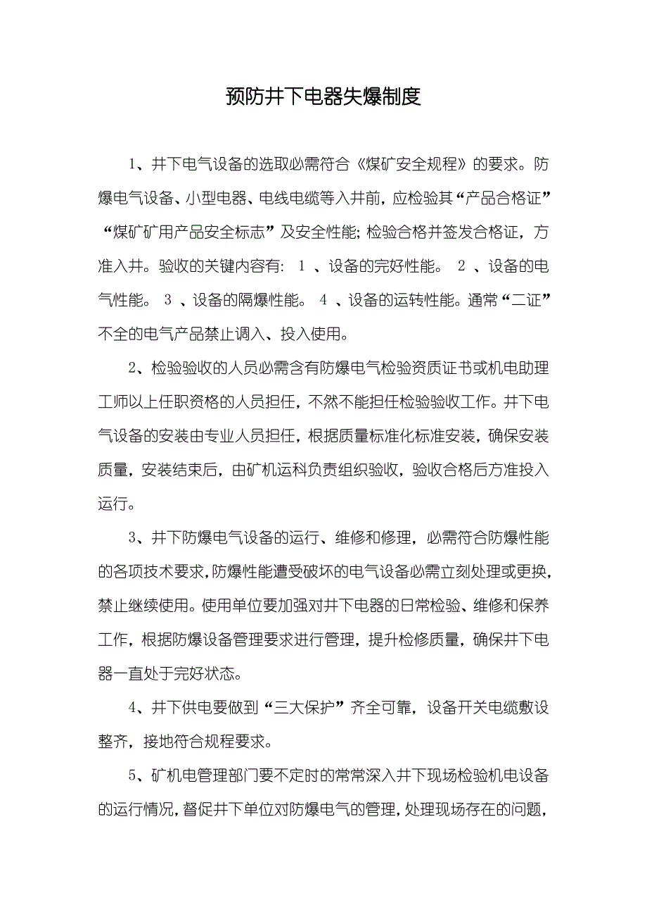 预防井下电器失爆制度_第1页