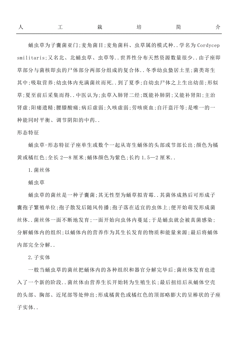 冬虫夏草人工栽培简介_第1页