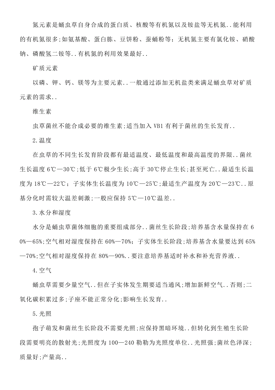 冬虫夏草人工栽培简介_第4页