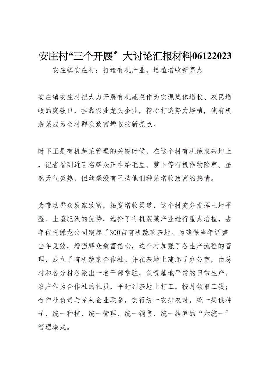 2023年安庄村“三个发展”大讨论汇报材料061210.doc_第1页