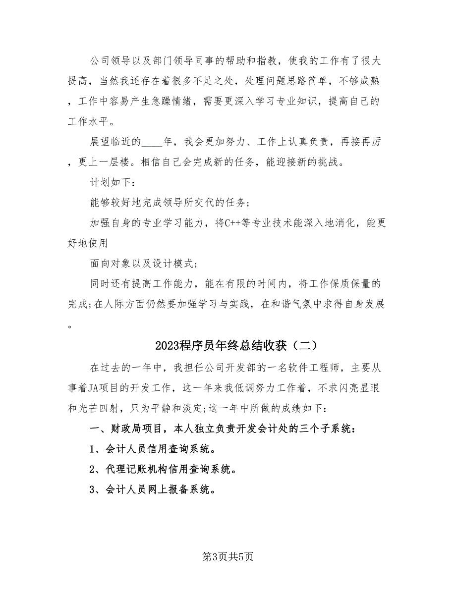 2023程序员年终总结收获（2篇）.doc_第3页