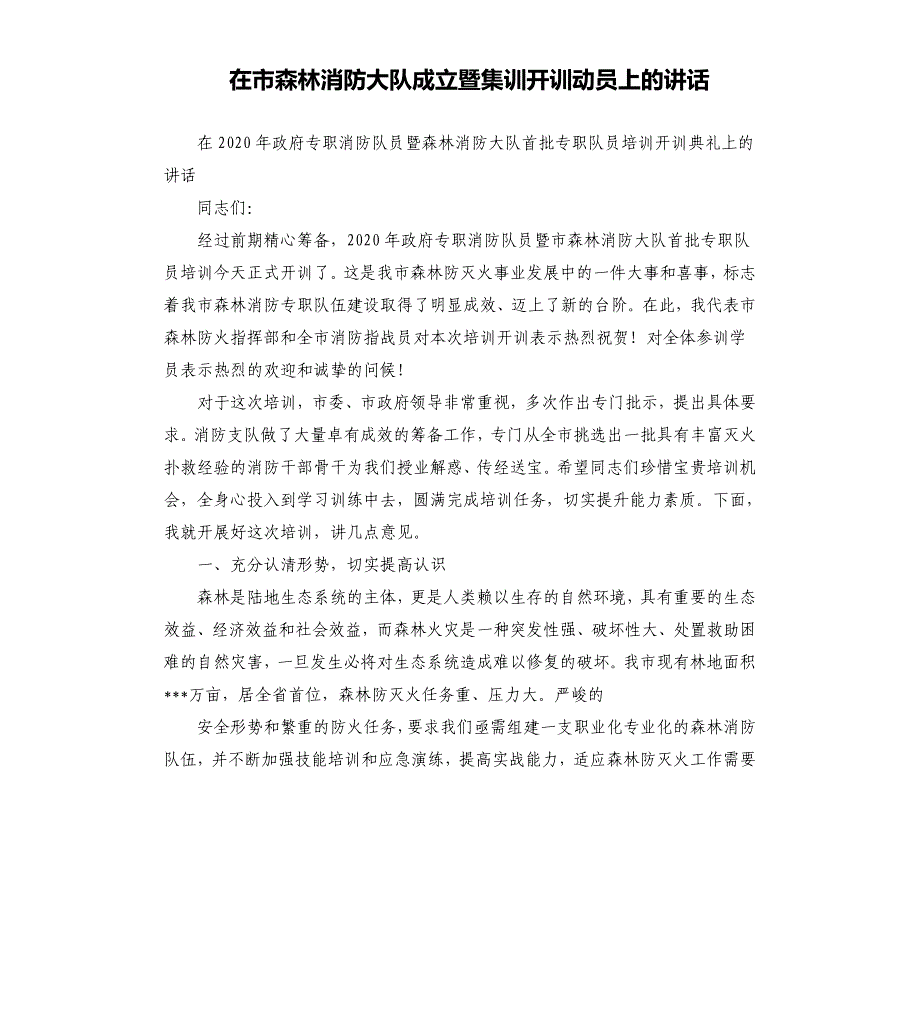 在市森林消防大队成立暨集训开训动员上的讲话参考范文_第1页