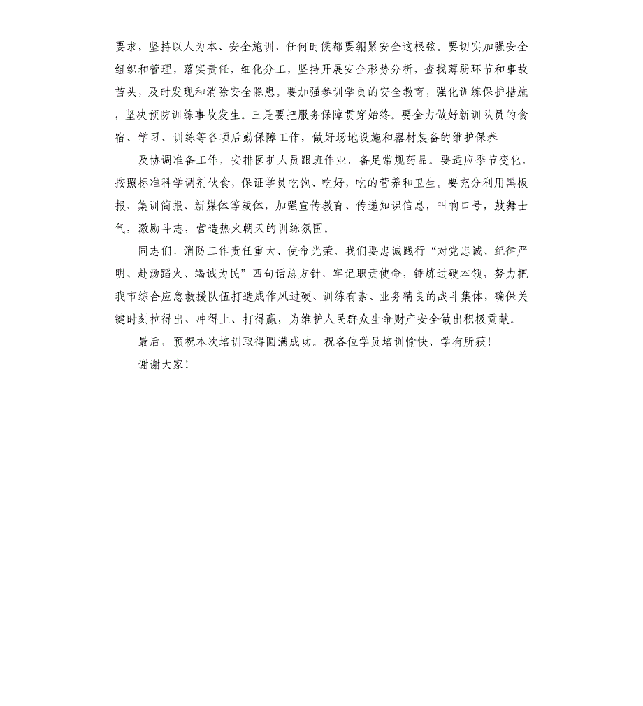 在市森林消防大队成立暨集训开训动员上的讲话参考范文_第4页