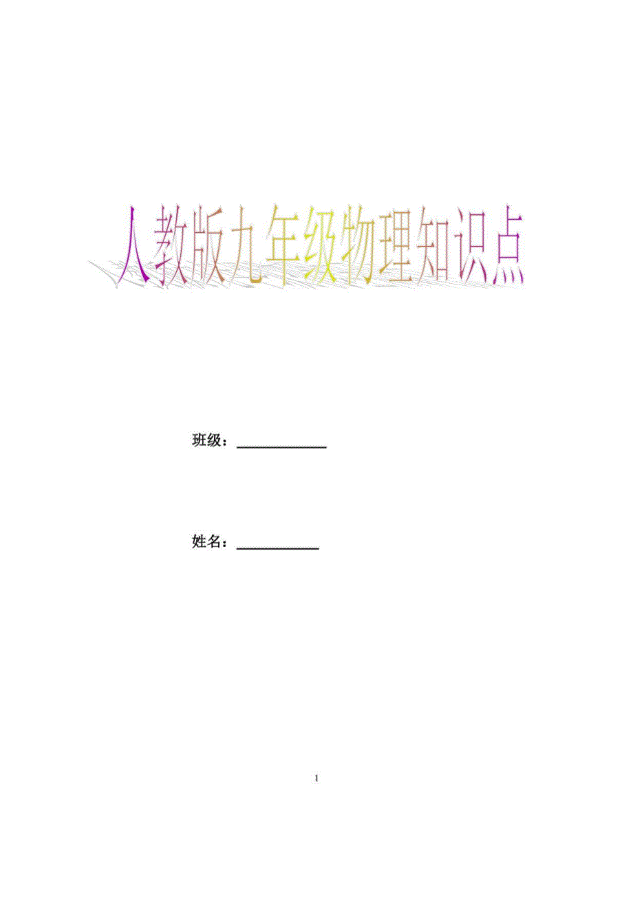 新人教版物理九年级知识点讲解归纳_第1页