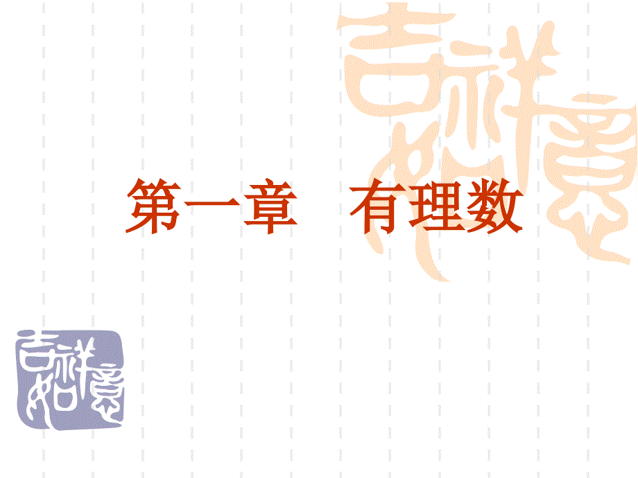 人教版七年级上册1.1正数与负数共28张PPT_第1页