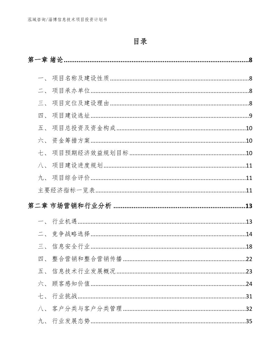 淄博信息技术项目投资计划书（范文）_第2页