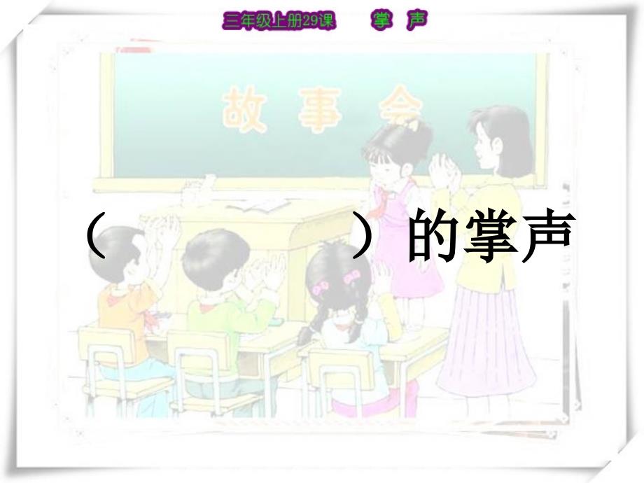 29《掌声》PPT (8)_第3页