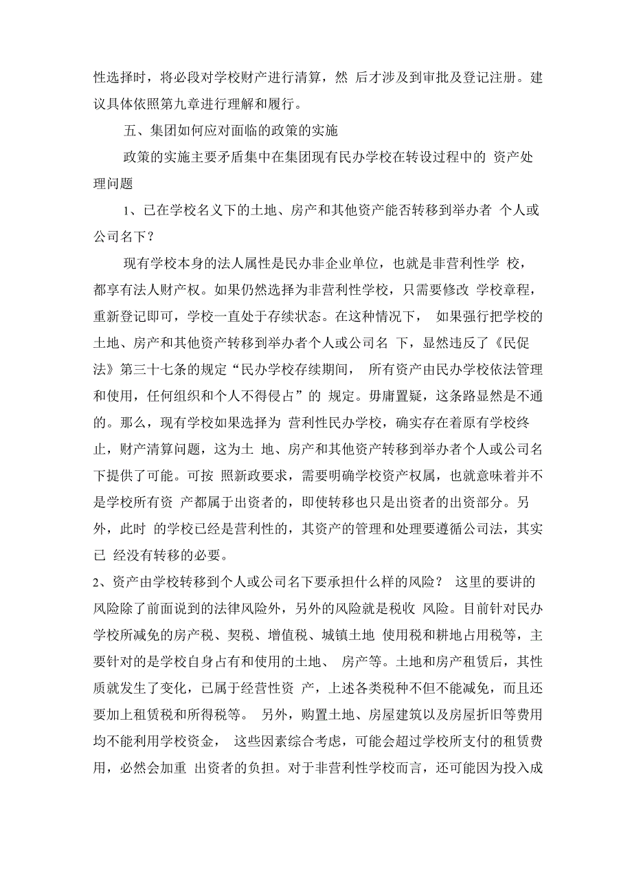 现有民办学校选择营利性和非营利性培训学校的法律意见_第3页