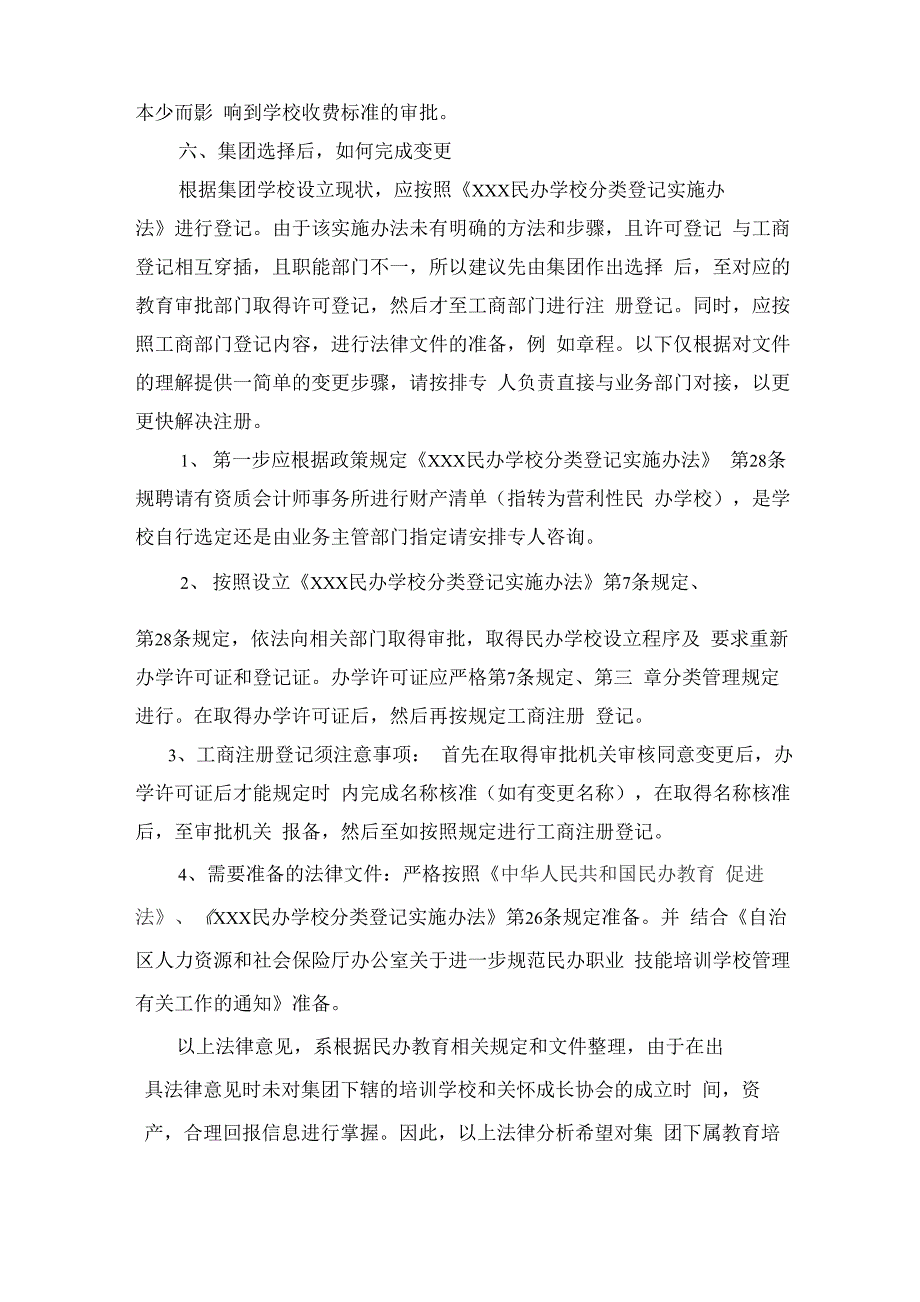 现有民办学校选择营利性和非营利性培训学校的法律意见_第4页