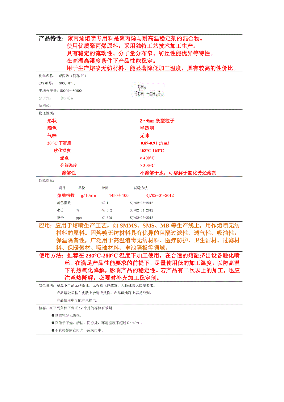 熔喷专用料技术资料(共1页)_第1页