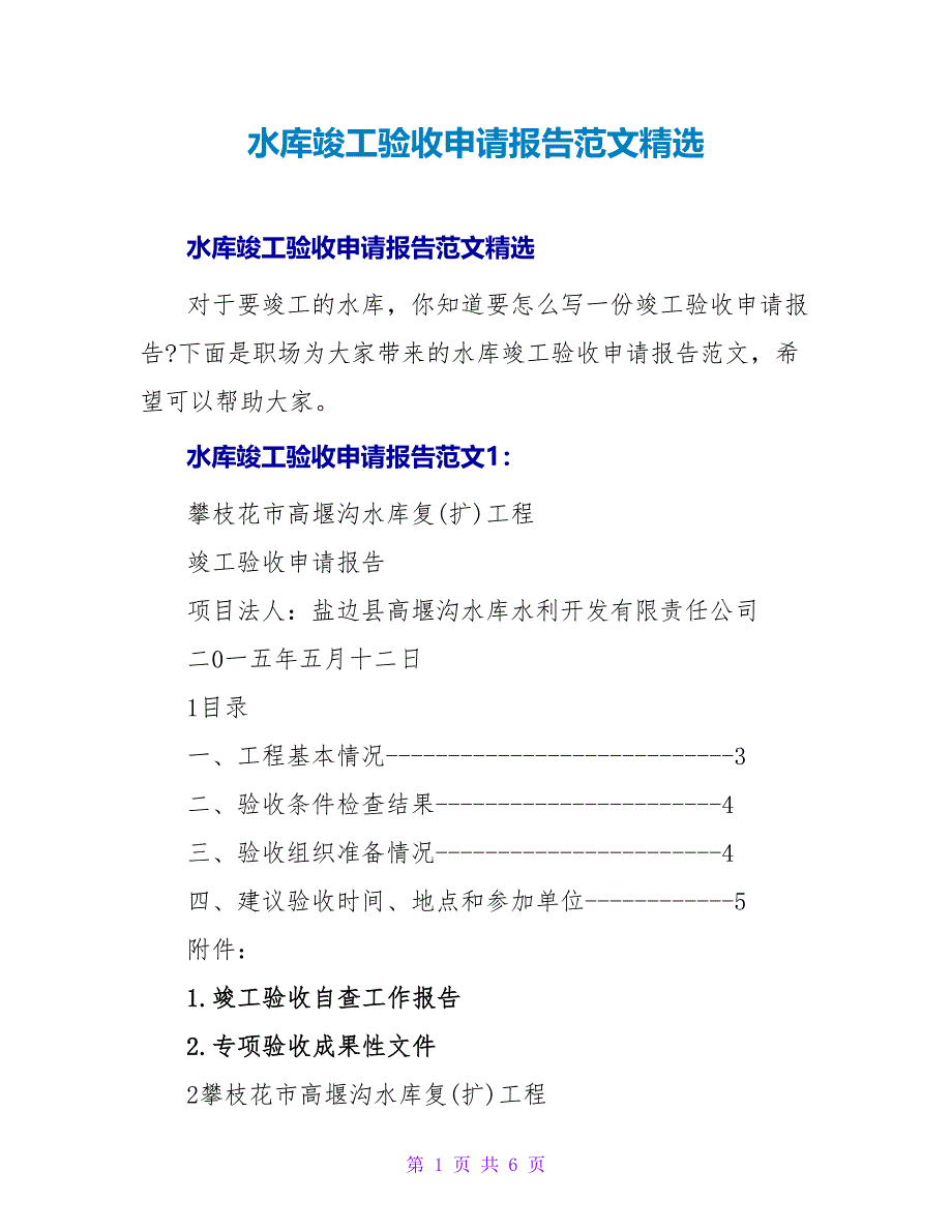 水库竣工验收申请报告范文精选_第1页