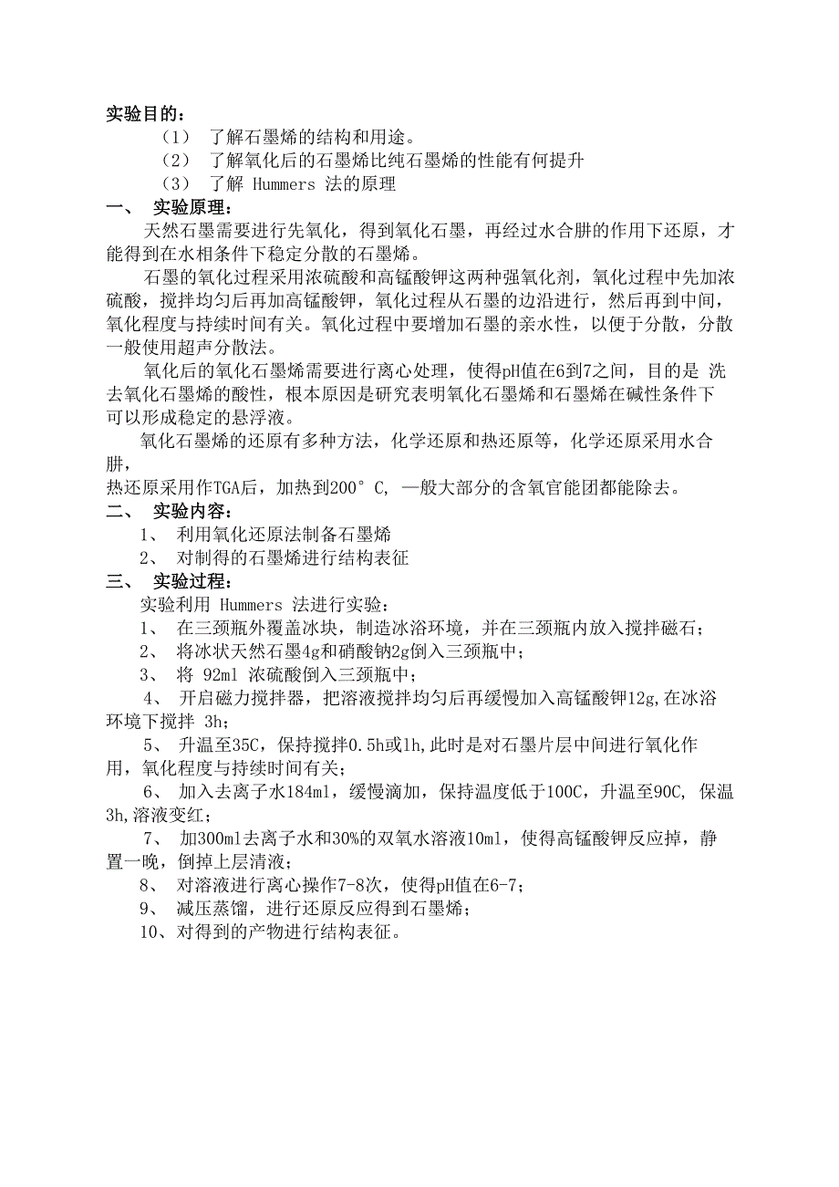石墨烯的氧化还原法制备及结构表征_第1页