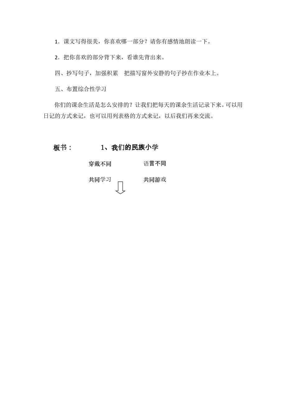 1、我们的民族小学（教学设计）.docx_第5页