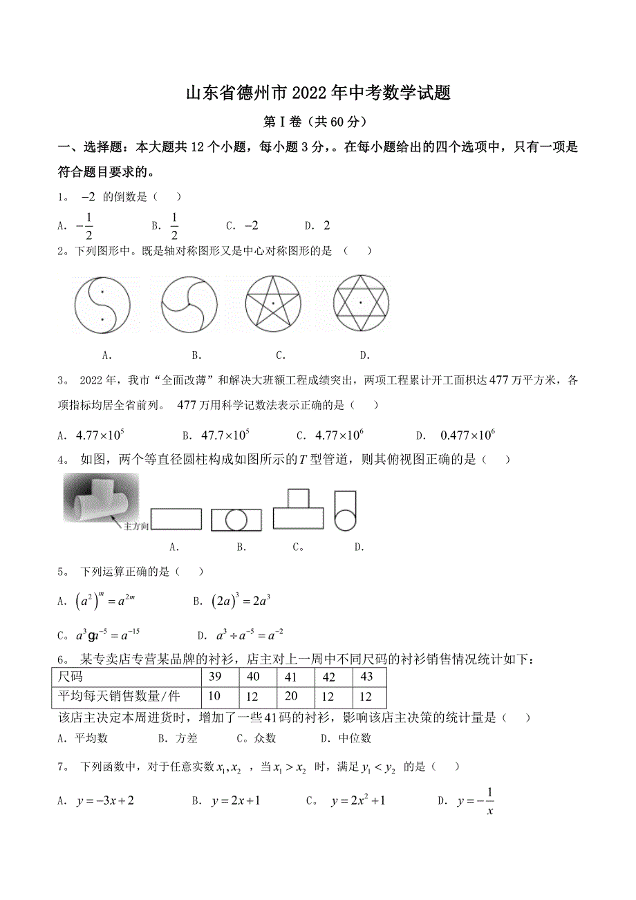 2022年山东省德州市中考数学试题无答案_第1页