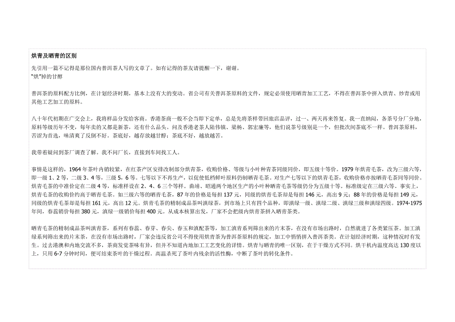 烘青及晒青的区别.doc_第1页