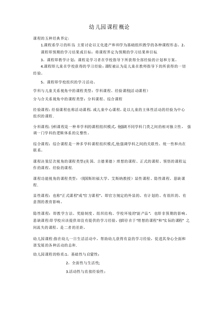 幼儿园课程概论_第1页