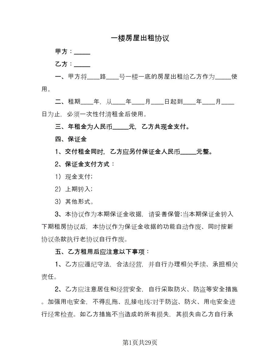 一楼房屋出租协议（十一篇）_第1页