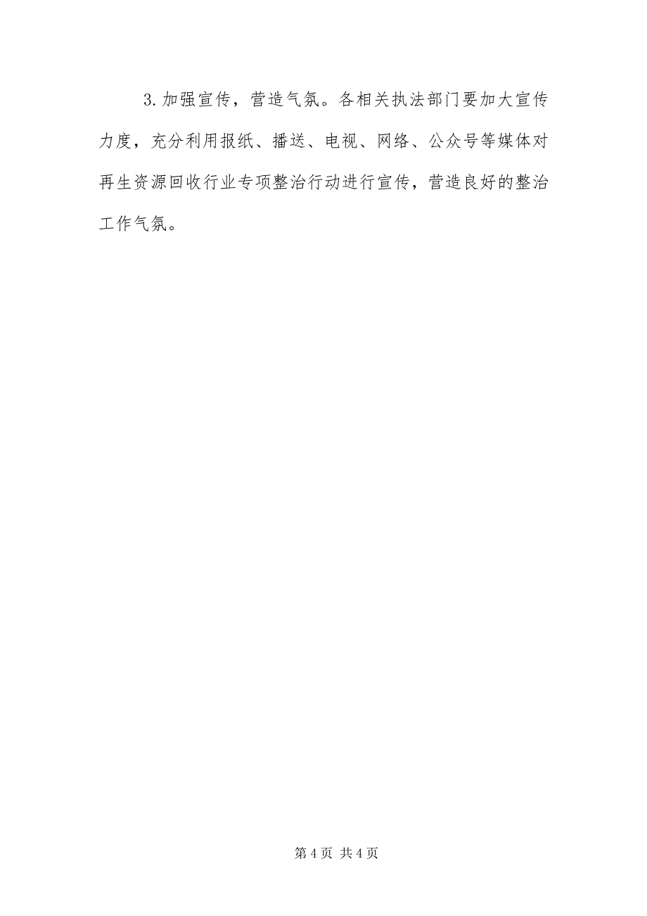 2023年再生资源行业专项整治工作方案.docx_第4页